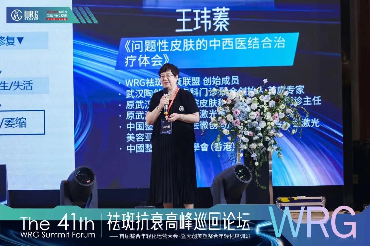 WRG祛斑抗衰高峰巡回论坛重庆站圆满结束：王玮蓁与陶卫院长共探炎症与反复问题肌